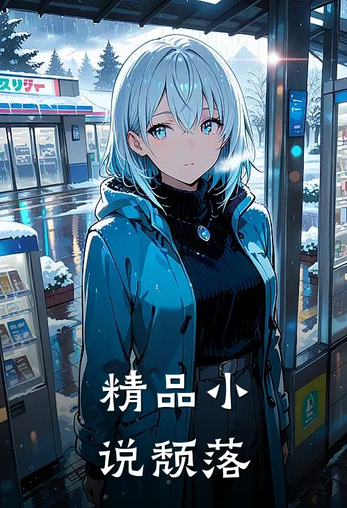 精品小说颓落