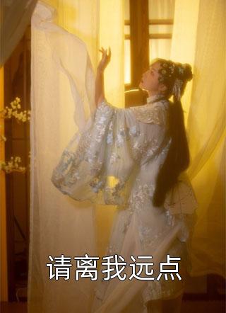 男神的白月光归国后，我自动滚远了全文无删减