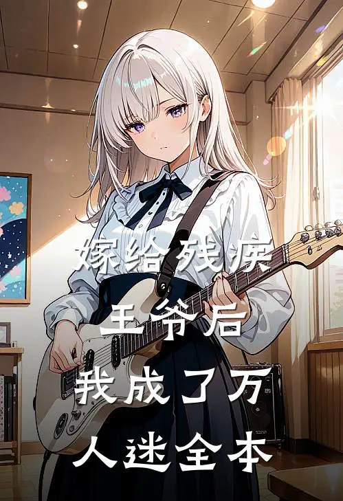 嫁给残疾王爷后,我成了万人迷全本