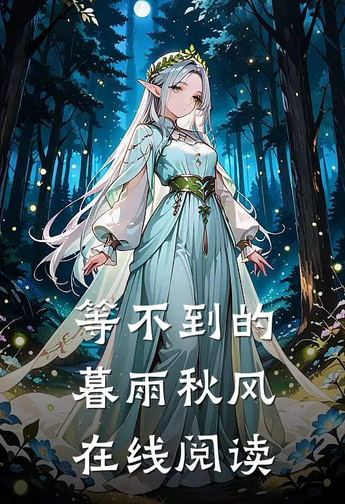 等不到的暮雨秋风在线阅读