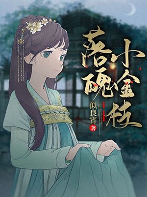 重生不舔校草后，反被他求婚啦高质量小说