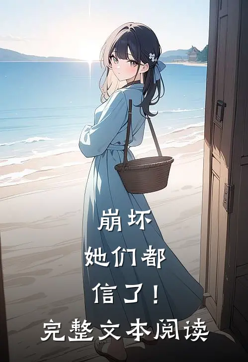 崩坏她们都信了!完整文本阅读