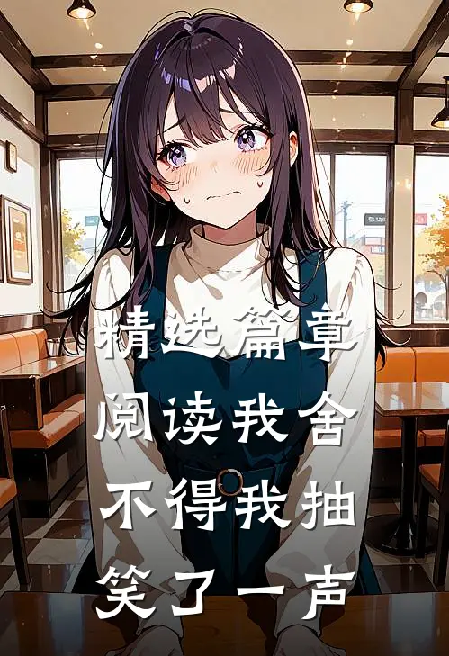 精选篇章阅读我舍不得我抽笑了一声