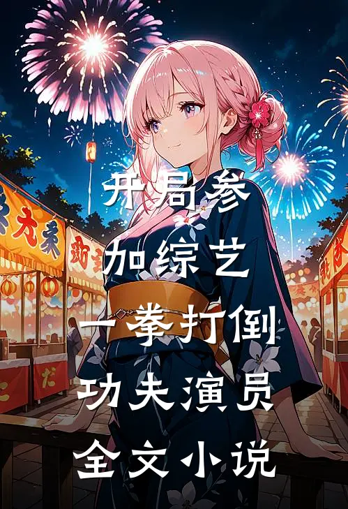 开局参加综艺，一拳打倒功夫演员全文小说