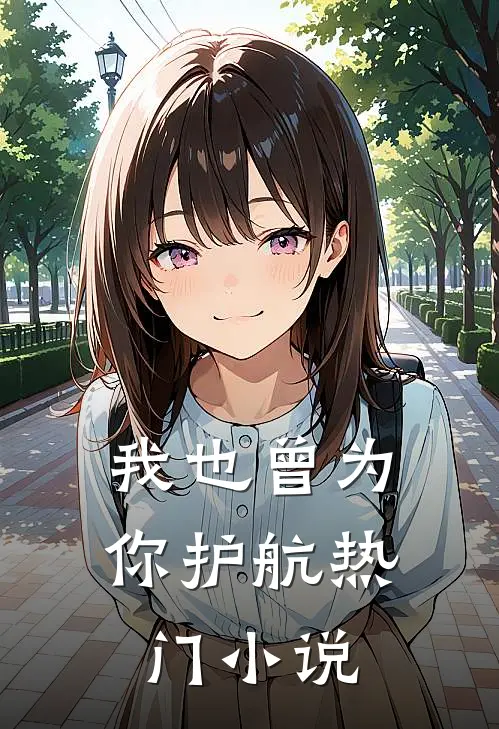 我也曾为你护航热门小说