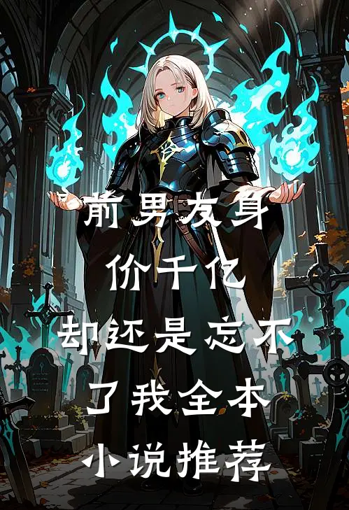 前男友身价千亿,却还是忘不了我全本推荐阅读
