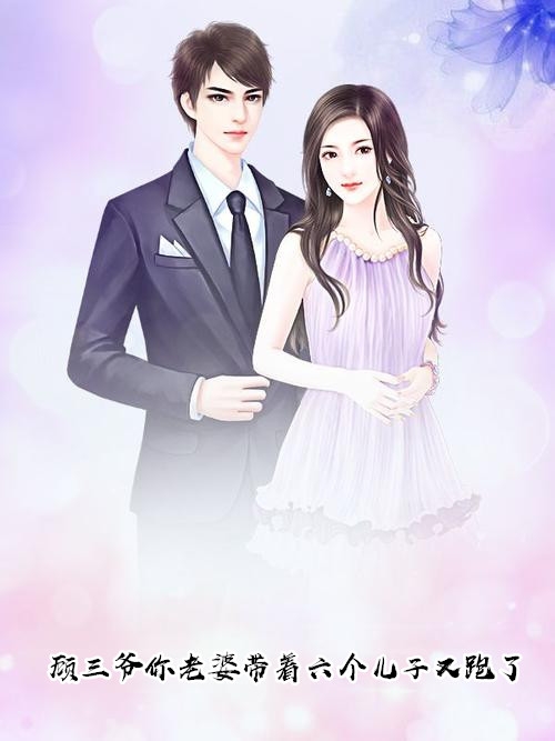顾三爷你老婆带着六个儿子又跑了