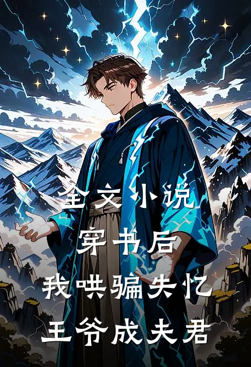 全文穿书后,我哄骗失忆王爷成夫君免费阅读