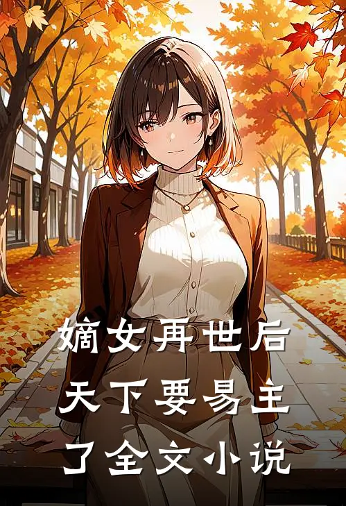 嫡女再世后,天下要易主了全文阅读