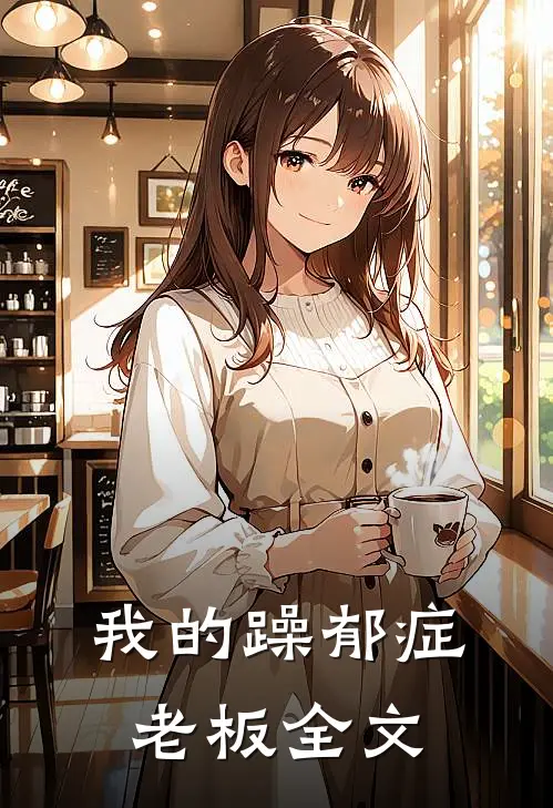 我的躁郁症老板全文