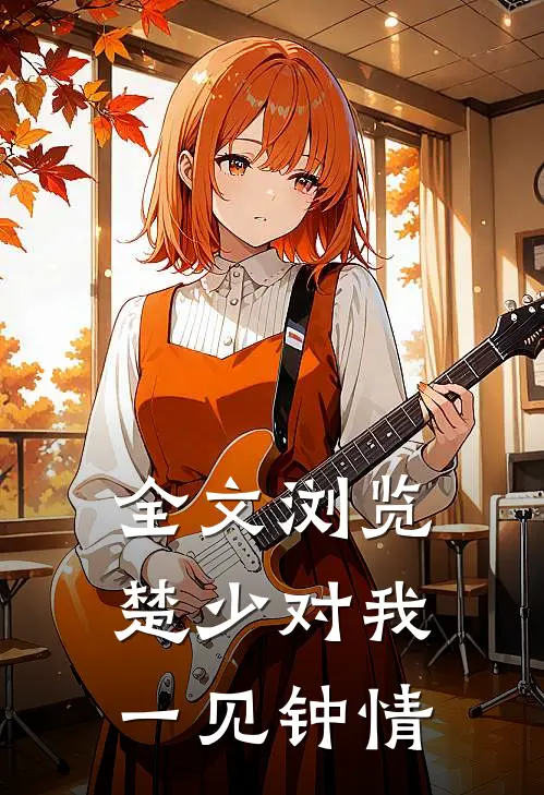 全文浏览楚少对我一见钟情