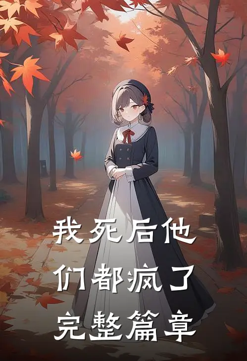 我死后他们都疯了完整篇章