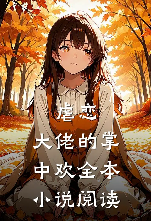 虐恋大佬的掌中欢全本阅读免费