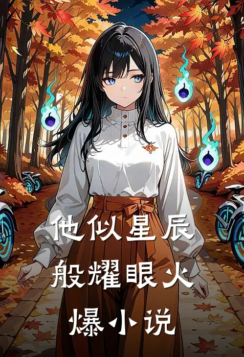 他似星辰般耀眼火爆小说