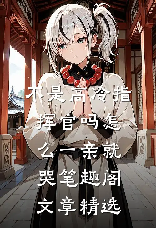 不是高冷指挥官吗怎么一亲就哭笔趣阁文章精选