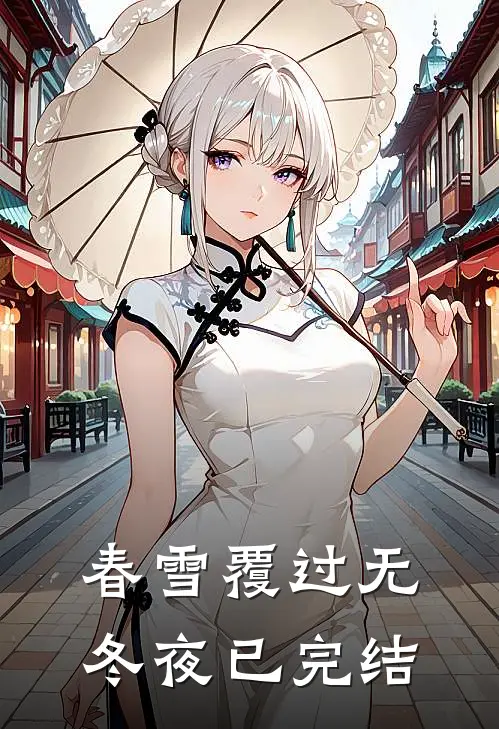春雪覆过无冬夜已完结