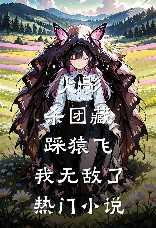 火影杀团藏踩猿飞,我无敌了热门阅读
