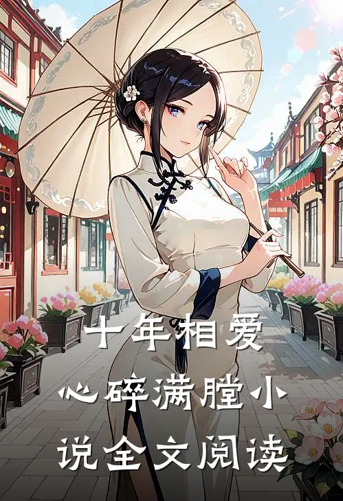 十年相爱,心碎满膛全文阅读