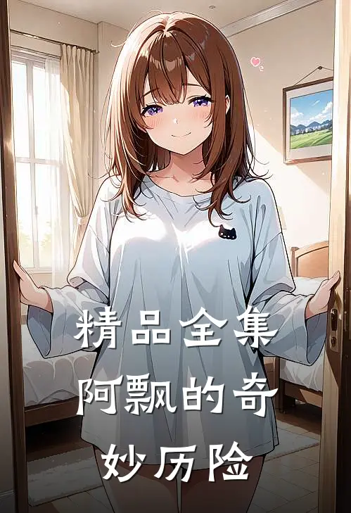 精品全集阿飘的奇妙历险