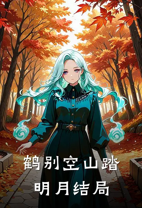 鹤别空山踏明月结局解析