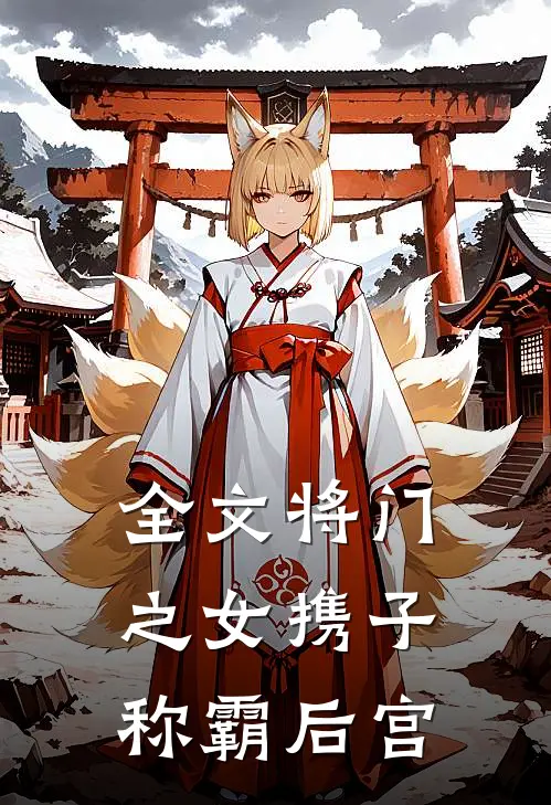 全文将门之女携子称霸后宫
