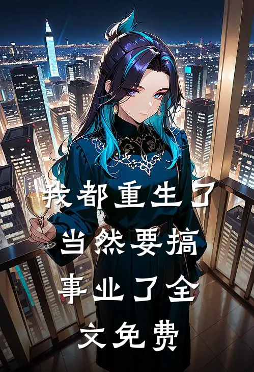 我都重生了,当然要搞事业了全文免费阅读