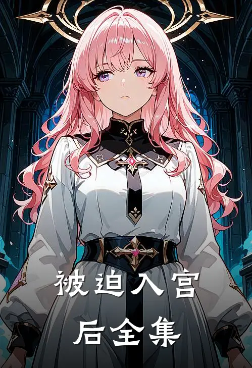 被迫入宫后全集