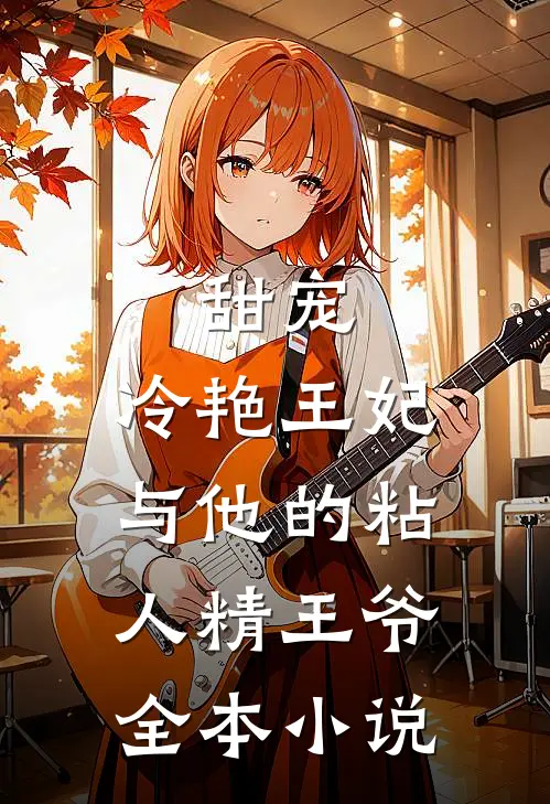 甜宠冷艳王妃与他的粘人精王爷全本免费阅读