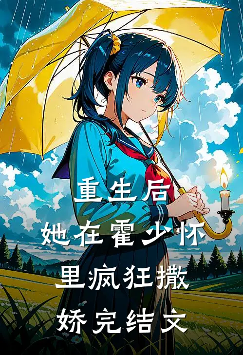 重生后,她在霍少怀里疯狂撒娇完结文推荐