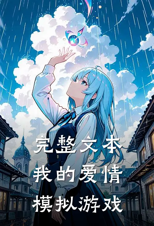 完整文本我的爱情模拟游戏