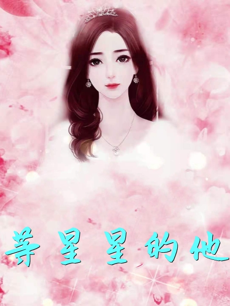 怎奈她星光璀璨厉时节大结局免费阅读