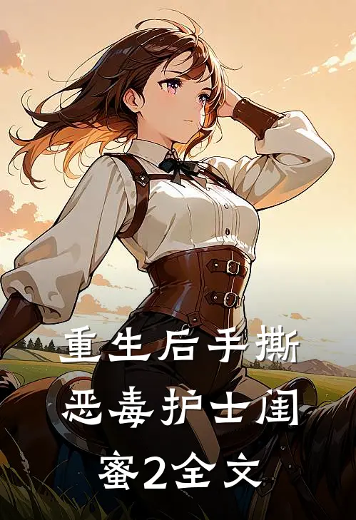 重生后手撕恶毒护士闺蜜2全文