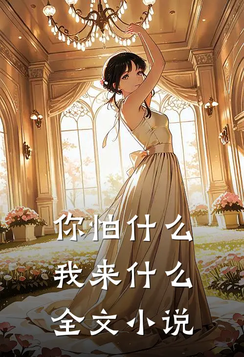 你怕什么我来什么全文小说