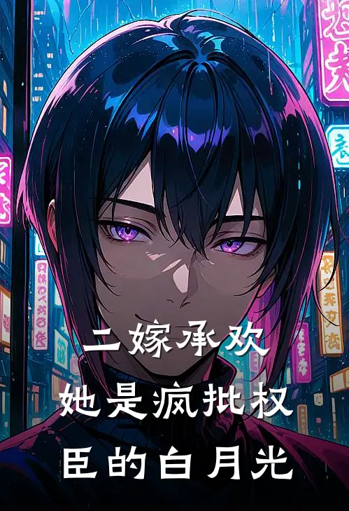 二嫁承欢,她是疯批权臣的白月光 萧临渊