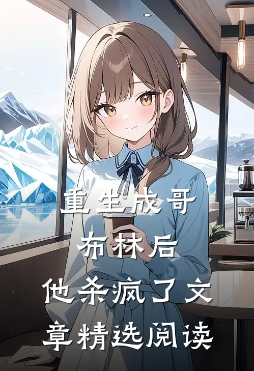 重生成哥布林后,他杀疯了文章精选阅读网