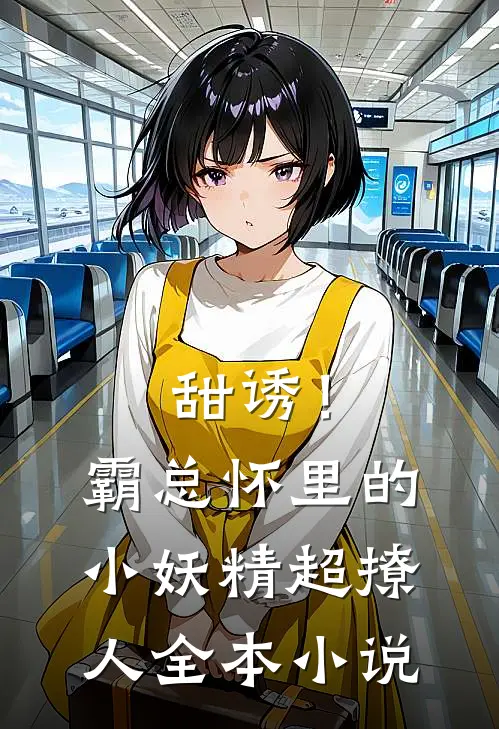 甜诱！霸总怀里的小妖精超撩人全本小说