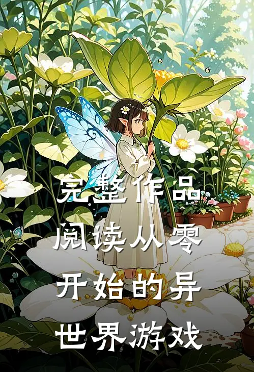 完整作品阅读从零开始的异世界游戏