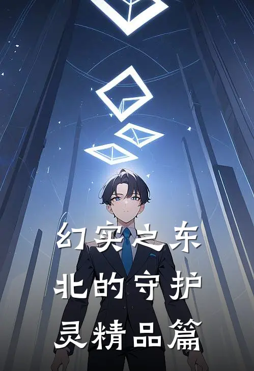 幻实之东北的守护灵精品篇