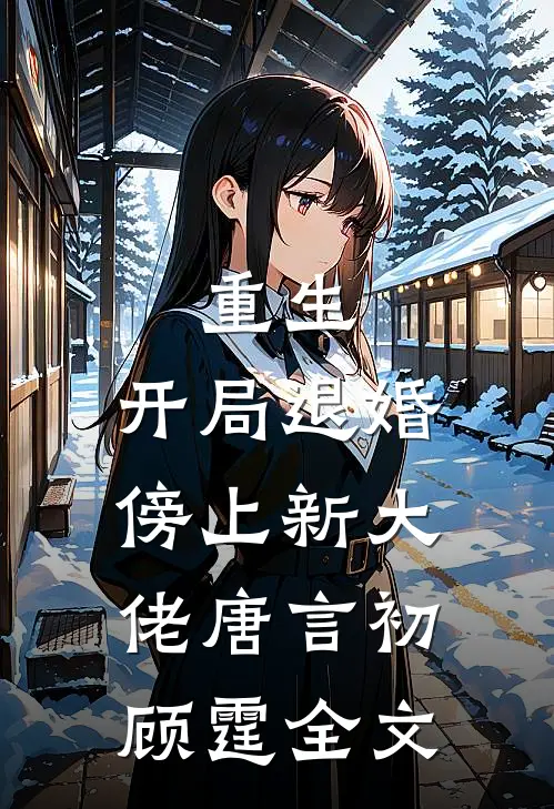 重生开局退婚傍上新大佬唐言初顾霆全文阅读