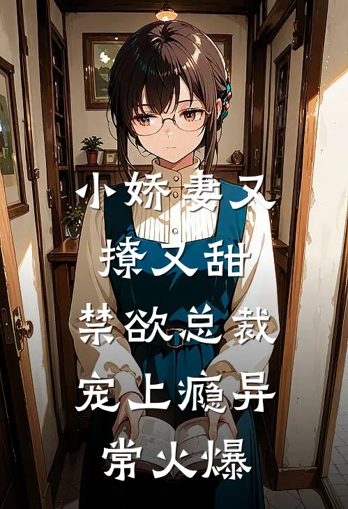 小娇妻又撩又甜,禁欲总裁宠上瘾异常火爆免费阅读
