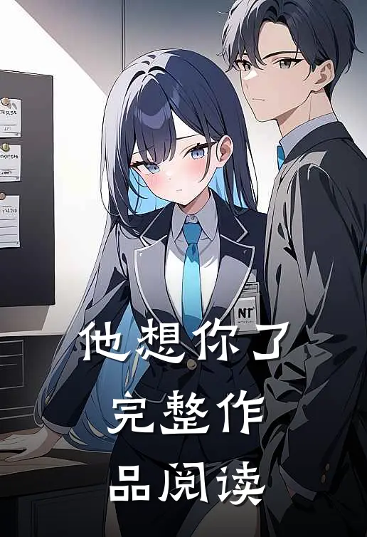 他想你了完整作品阅读