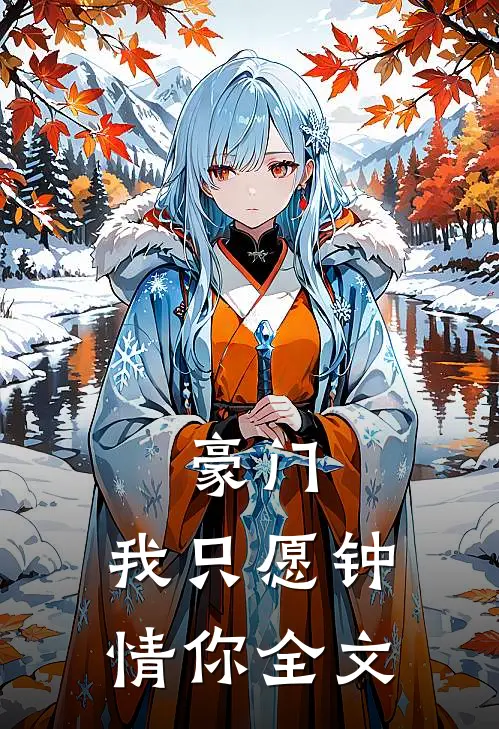 豪门我只愿钟情你全文在线阅读