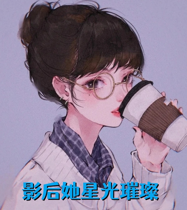 一生痴爱尽荒芜抖音爆款