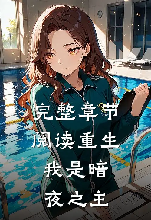 完整章节阅读重生我是暗夜之主