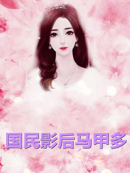 国民影后马甲多