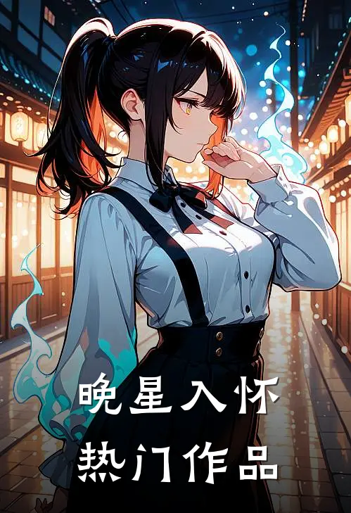 晚星入怀热门作品