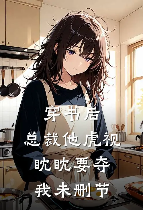 穿书后,总裁他虎视眈眈要夺我未删节免费阅读