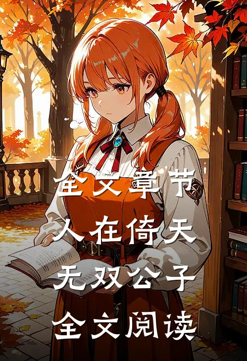 全文章节人在倚天:无双公子全文阅读