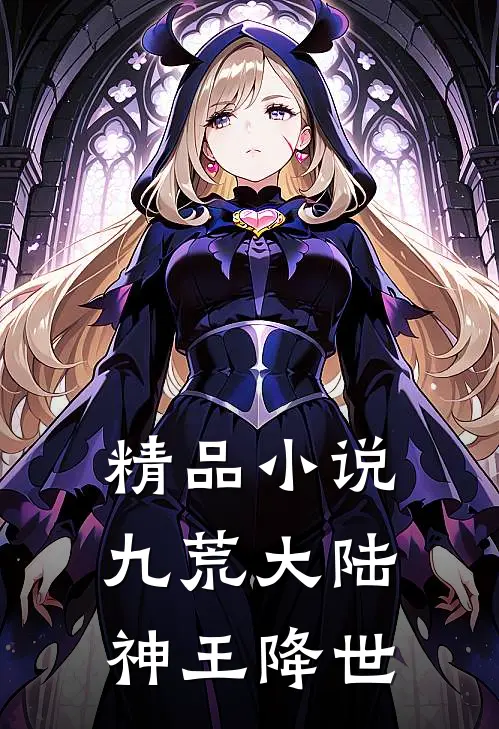 精品九荒大陆,神王降世了