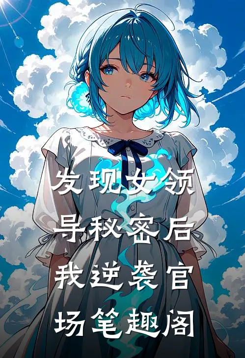 发现女领导秘密后,我逆袭官场笔趣阁免费阅读